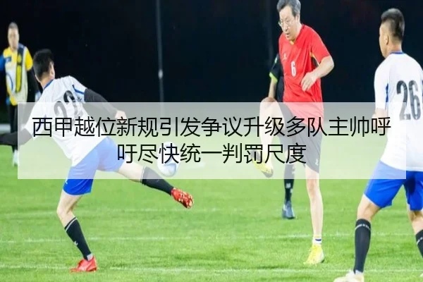 西甲越位新规引发争议升级多队主帅呼吁尽快统一判罚尺度